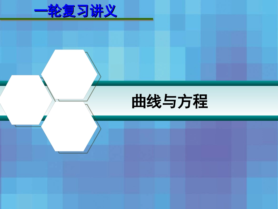 第九章  9.10 曲线与方程 课件_第1页