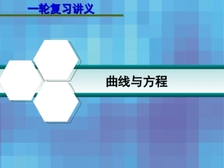 第九章  9.10 曲线与方程 课件