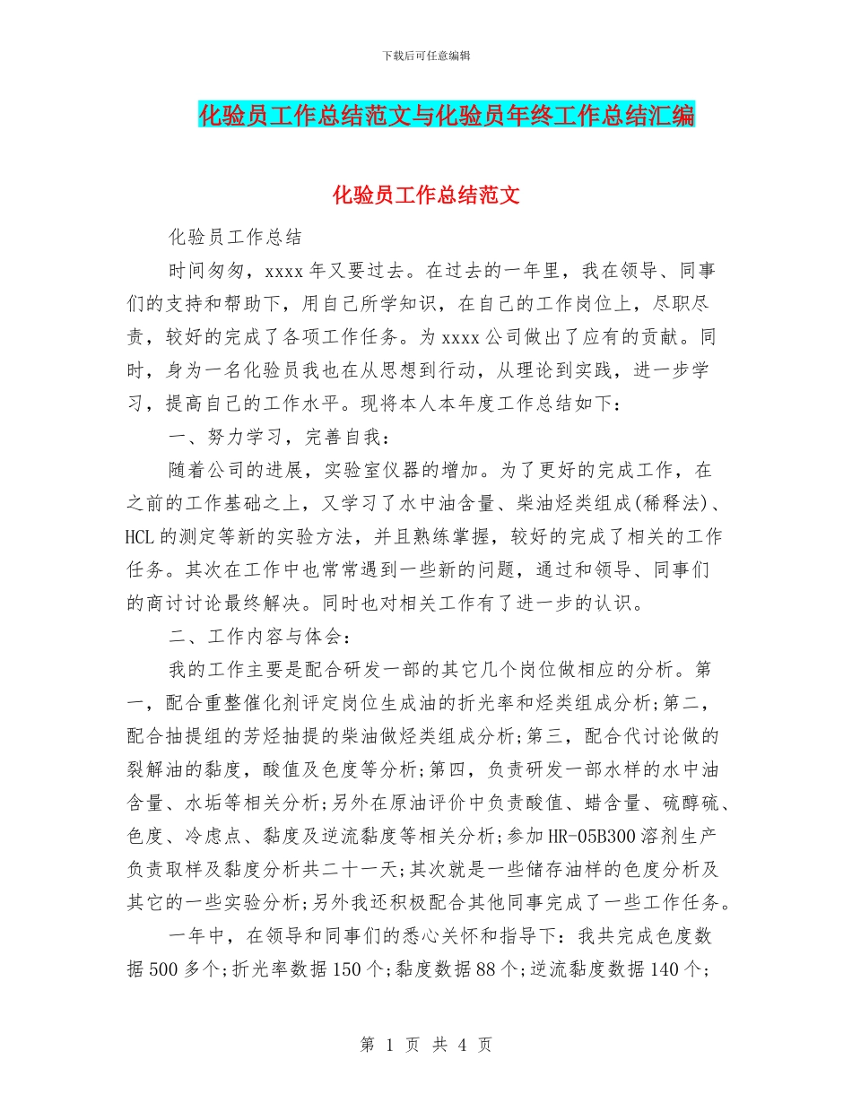 化验员工作总结范文与化验员年终工作总结汇编_第1页