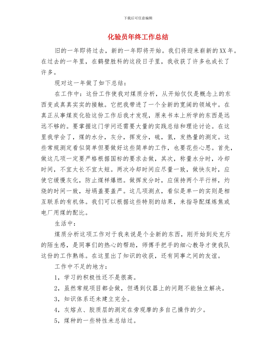 化验员工作总结范文与化验员年终工作总结汇编_第3页