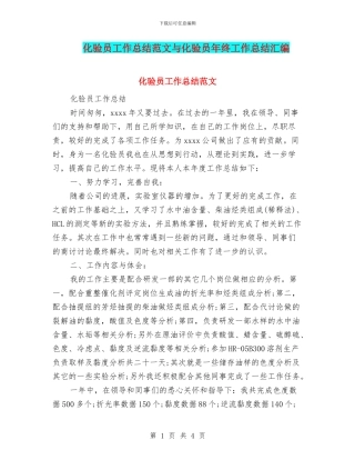 化验员工作总结范文与化验员年终工作总结汇编