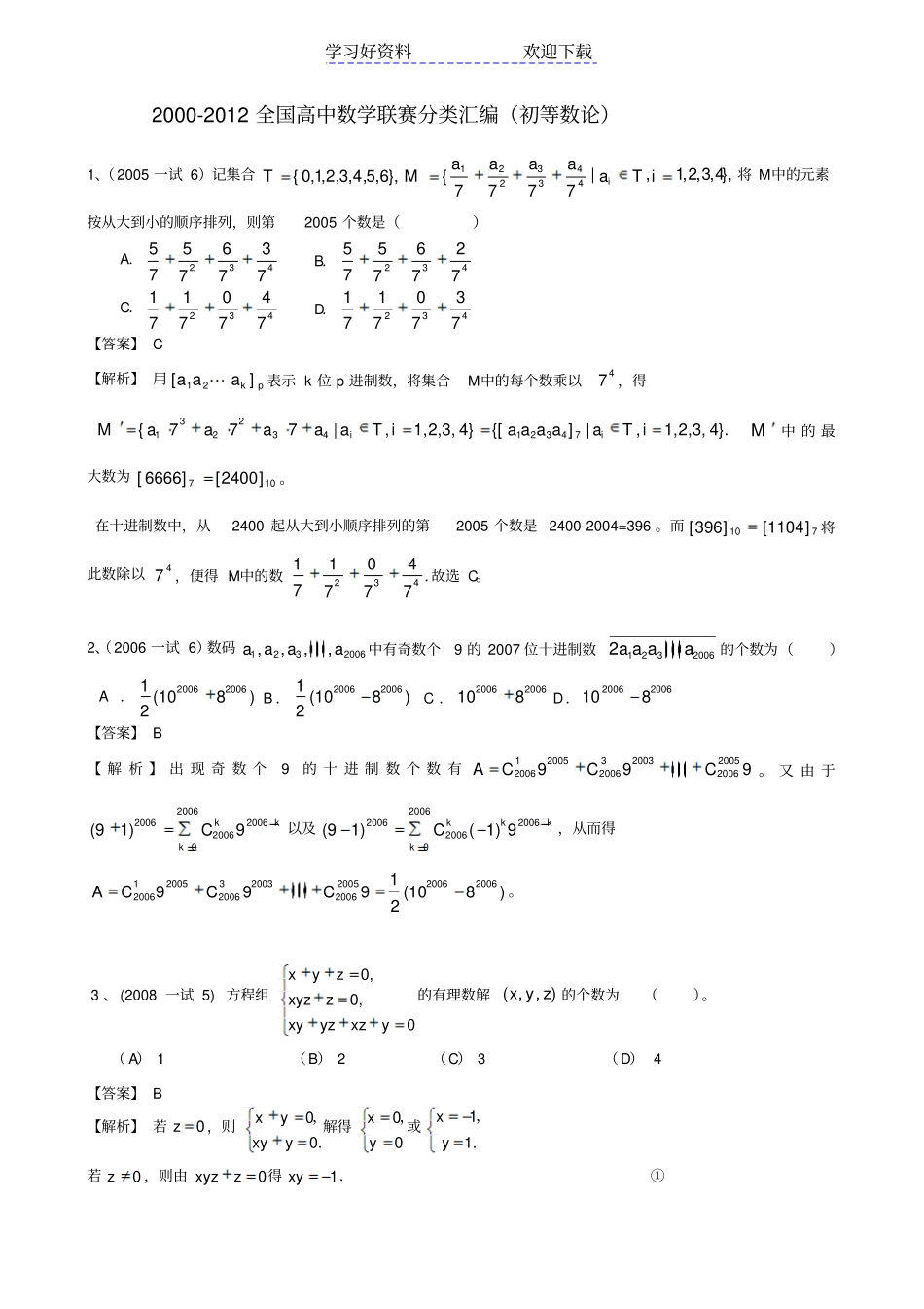 全国高中数学联赛分类汇编初等数论_第1页