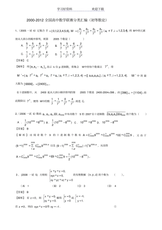 全国高中数学联赛分类汇编初等数论