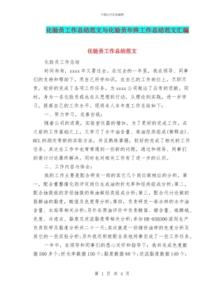 化验员工作总结范文与化验员年终工作总结范文汇编
