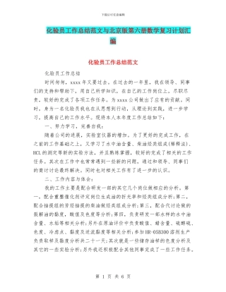 化验员工作总结范文与北京版第六册数学复习计划汇编