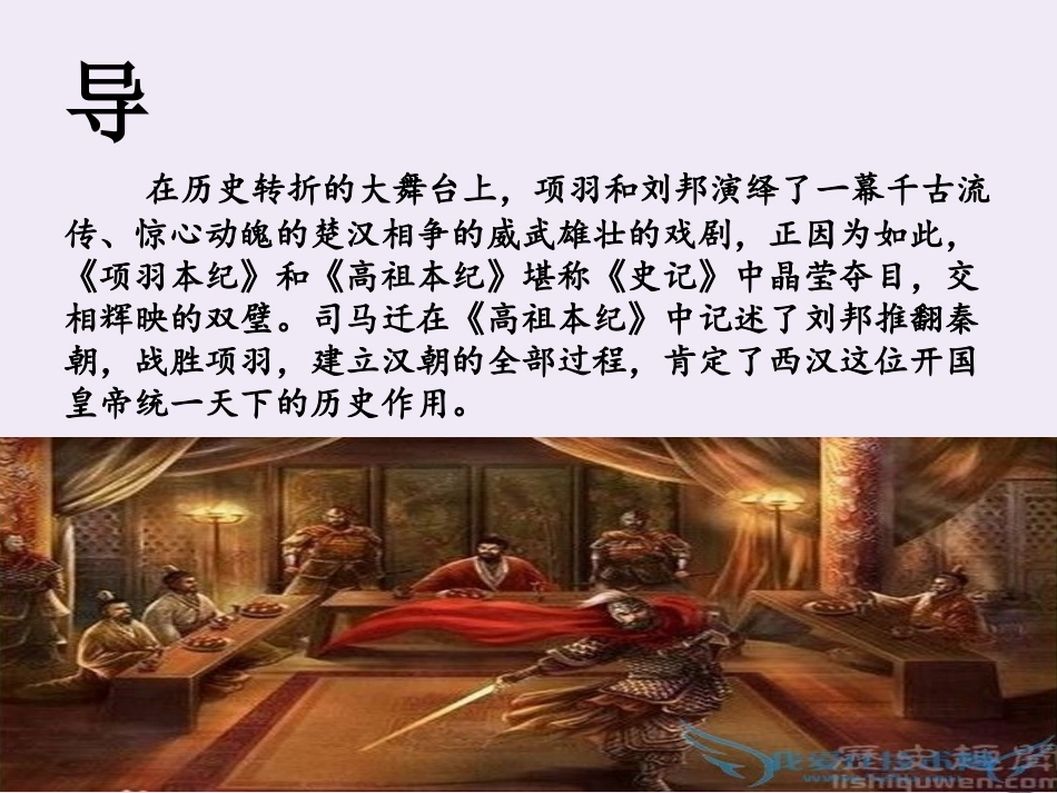 高中语文高祖本纪第一课时课件苏教版选修史记蚜 课件_第2页