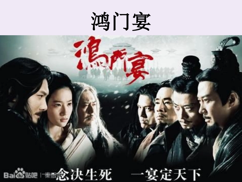 高中语文高祖本纪第一课时课件苏教版选修史记蚜 课件_第3页