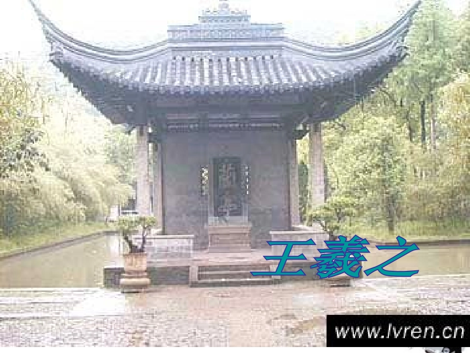 高中语文 第三单元第9课(兰亭集序)课件(1) 新人教版必修2 课件_第1页