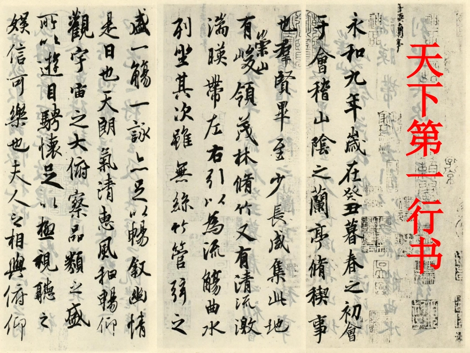 高中语文 第三单元第9课(兰亭集序)课件(1) 新人教版必修2 课件_第2页