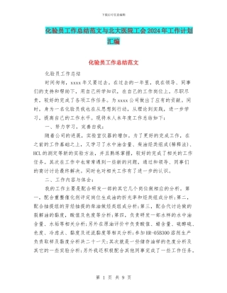 化验员工作总结范文与北大医院工会2024年工作计划汇编