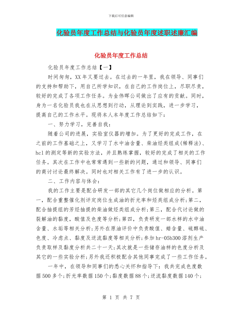 化验员年度工作总结与化验员年度述职述廉汇编_第1页