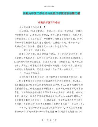 化验员年度工作总结与化验员年度述职述廉汇编