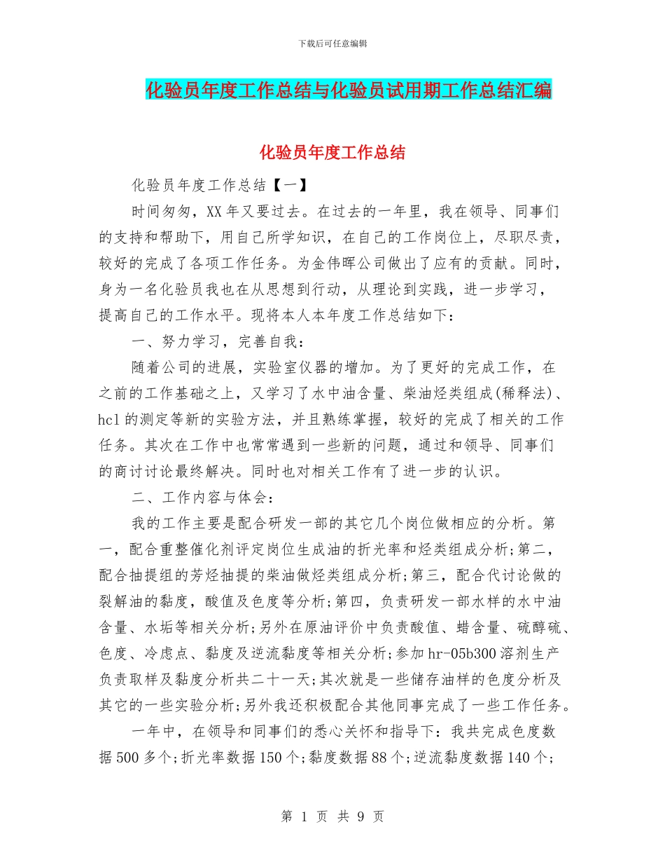 化验员年度工作总结与化验员试用期工作总结汇编_第1页