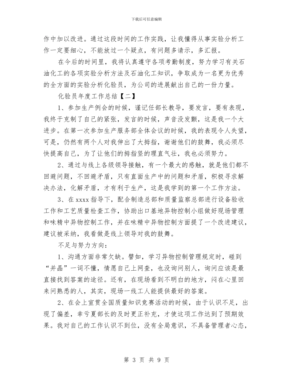 化验员年度工作总结与化验员试用期工作总结汇编_第3页