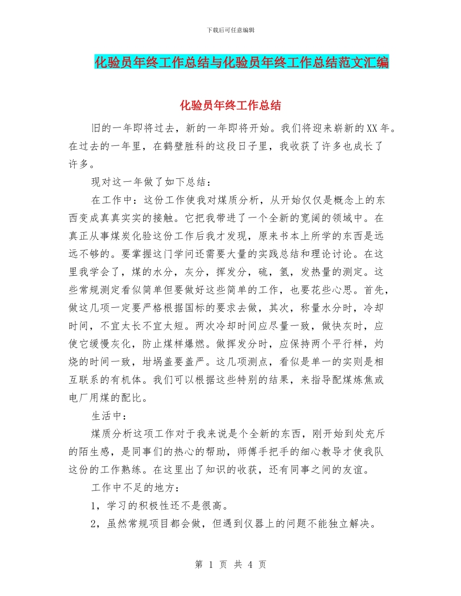 化验员年终工作总结与化验员年终工作总结范文汇编_第1页