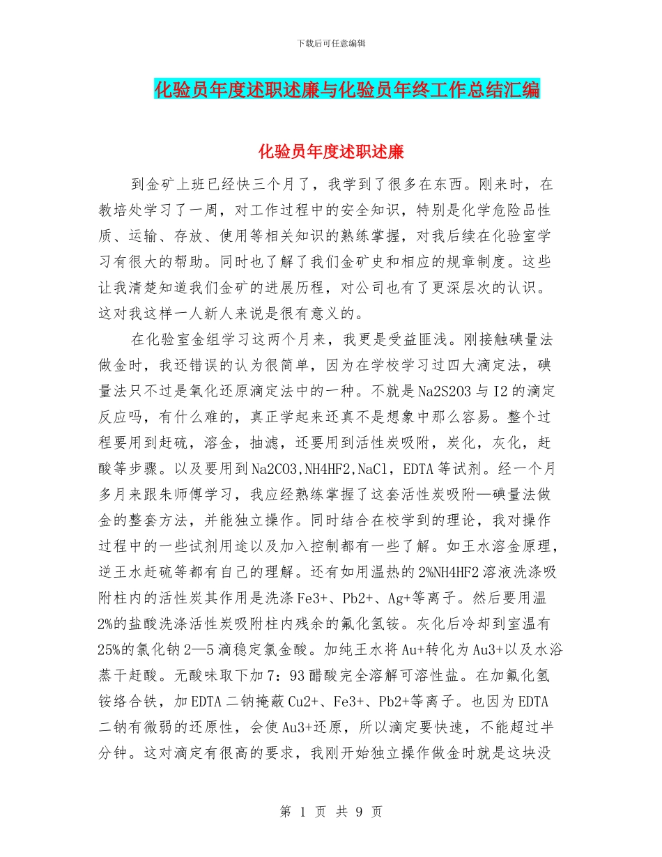 化验员年度述职述廉与化验员年终工作总结汇编_第1页