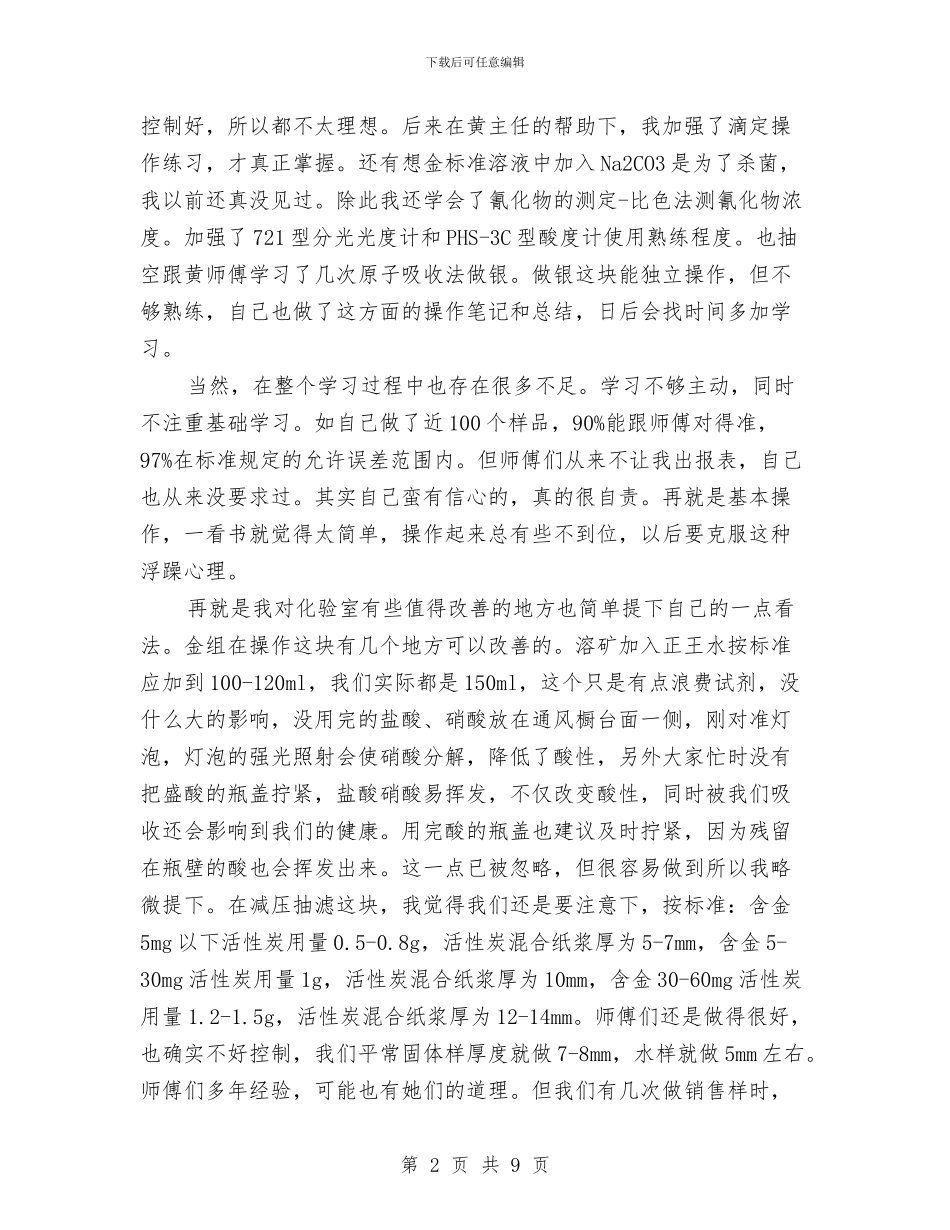 化验员年度述职述廉与化验员年终工作总结汇编_第2页