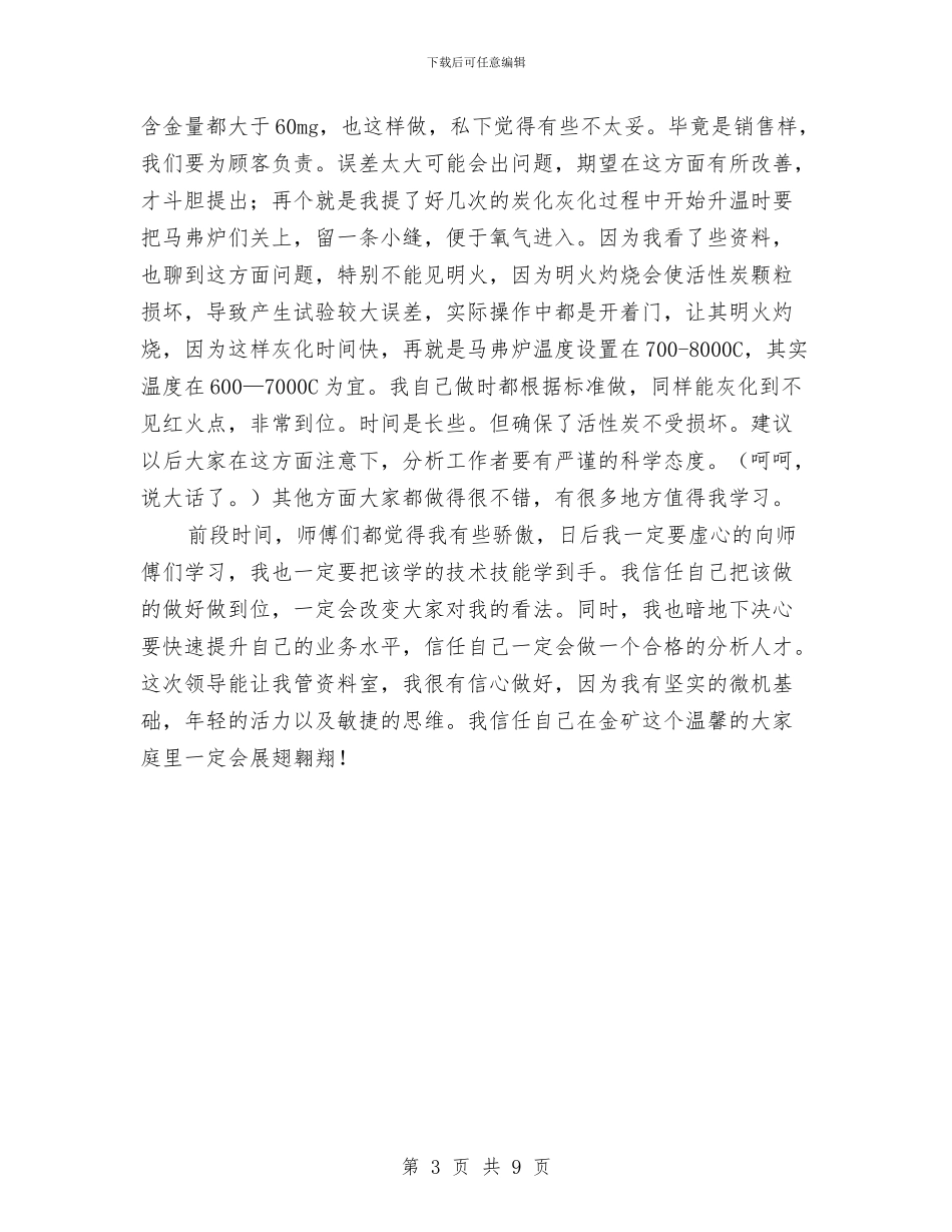 化验员年度述职述廉与化验员年终工作总结汇编_第3页