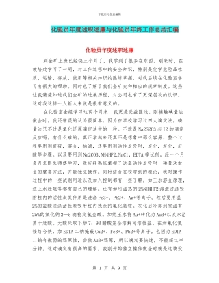 化验员年度述职述廉与化验员年终工作总结汇编