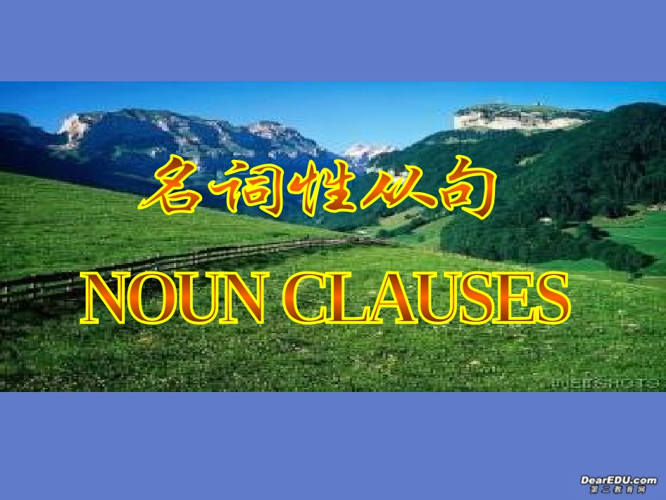 浙江省高一英语语法汇总名词性从句课件2 人教版 必修3-4 课件_第1页