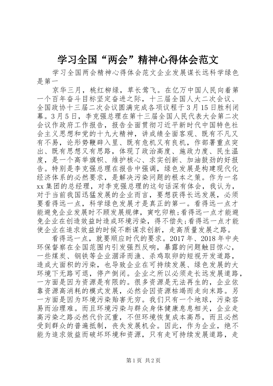 学习全国“两会”精神心得体会范文_第1页