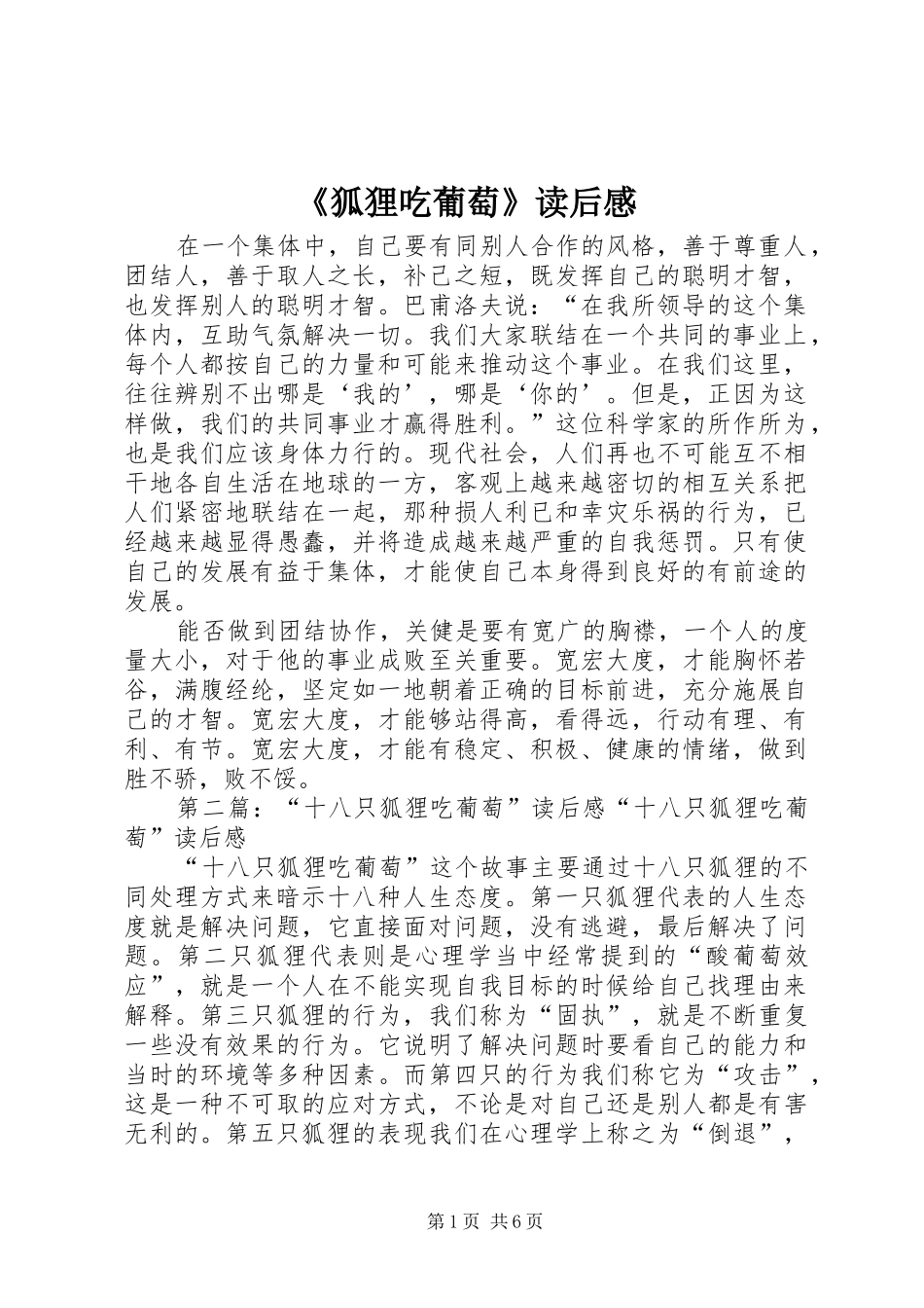 《狐狸吃葡萄》读后感_第1页