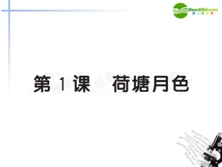 高中语文 第1课(荷塘月色)全程学习方略课件 新人教版必修2 课件