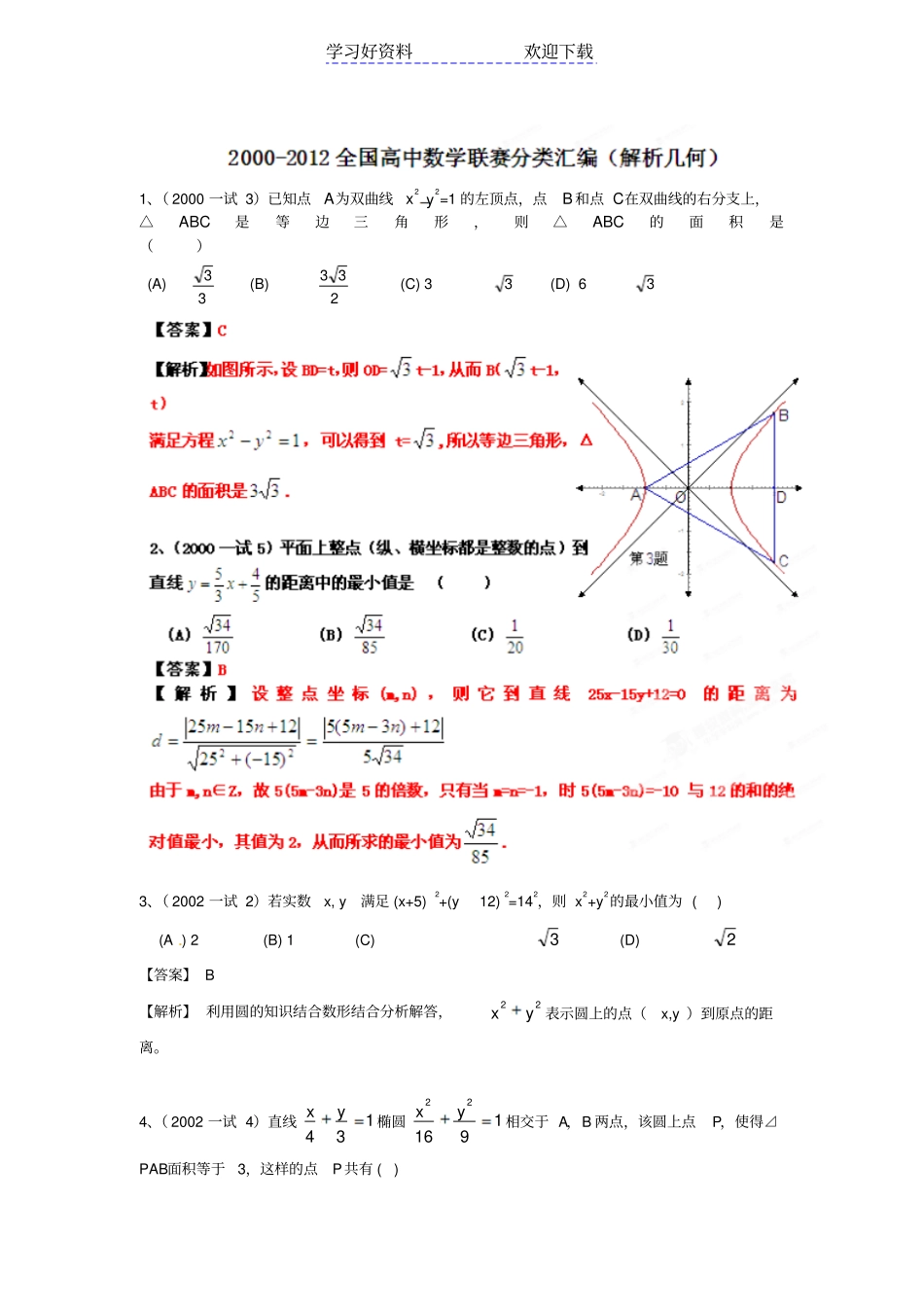 全国高中数学联赛分类汇编专题解析几何_第1页