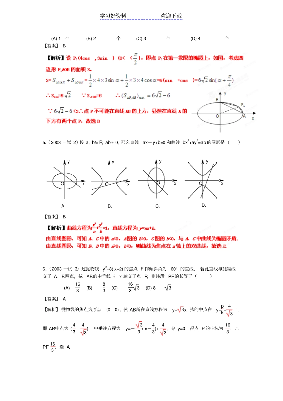 全国高中数学联赛分类汇编专题解析几何_第2页
