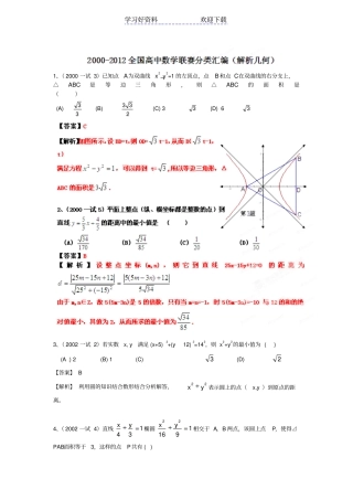 全国高中数学联赛分类汇编专题解析几何