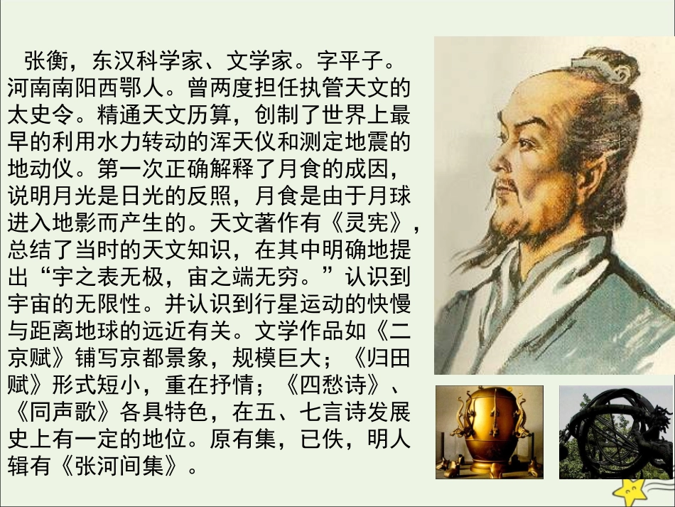 高中语文第四单元第13课张衡传课件2新人教版必修4 课件_第3页