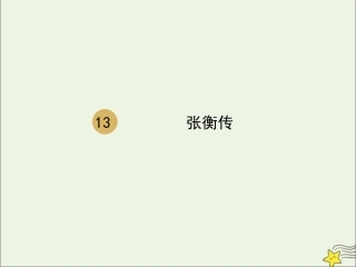 高中语文第四单元第13课张衡传课件2新人教版必修4 课件
