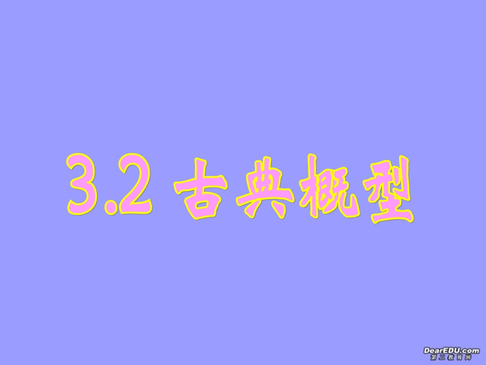 高一数学古典概型课件 人教版A 必修3 课件_第1页