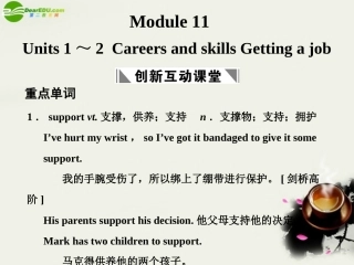 高考英语一轮复习 Module 11 Units 1～2 Careers and skills Getting a job课件 译林牛津版 课件