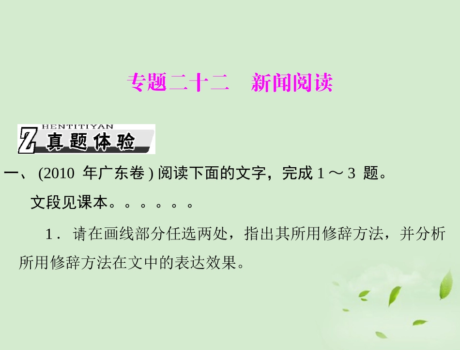 高考语文一轮复习 第三部分 选考部分 专题二十二 新闻阅读课件_第1页