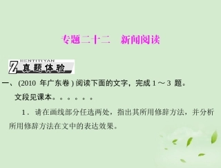 高考语文一轮复习 第三部分 选考部分 专题二十二 新闻阅读课件