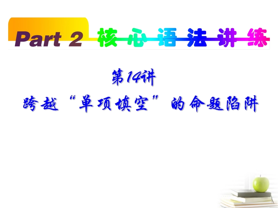 高考英语一轮复习 part2 第14讲 跨越 单项填空 的命题陷阱课件(浙江专版)  课件_第1页