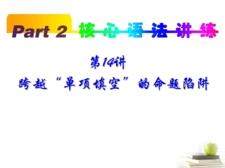 高考英语一轮复习 part2 第14讲 跨越 单项填空 的命题陷阱课件(浙江专版)  课件