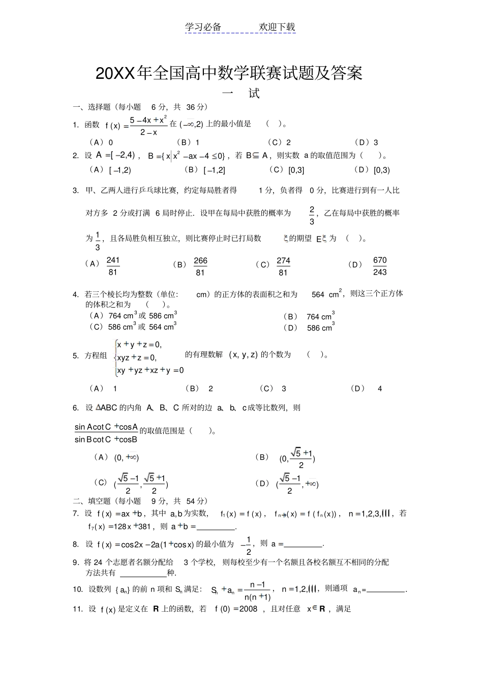 全国高中数学联赛试题及答案_第1页