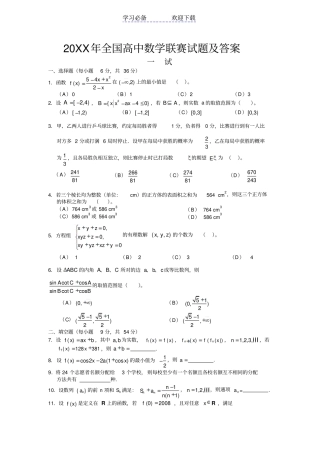 全国高中数学联赛试题及答案