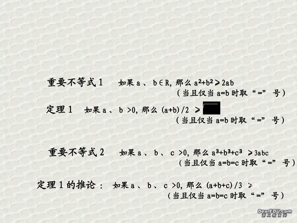 算术平均数与几何平均数(2) 浙江省温州地区高二数学不等式全章课件一 人教版 浙江省温州地区高二数学不等式全章课件一 人教版_第2页