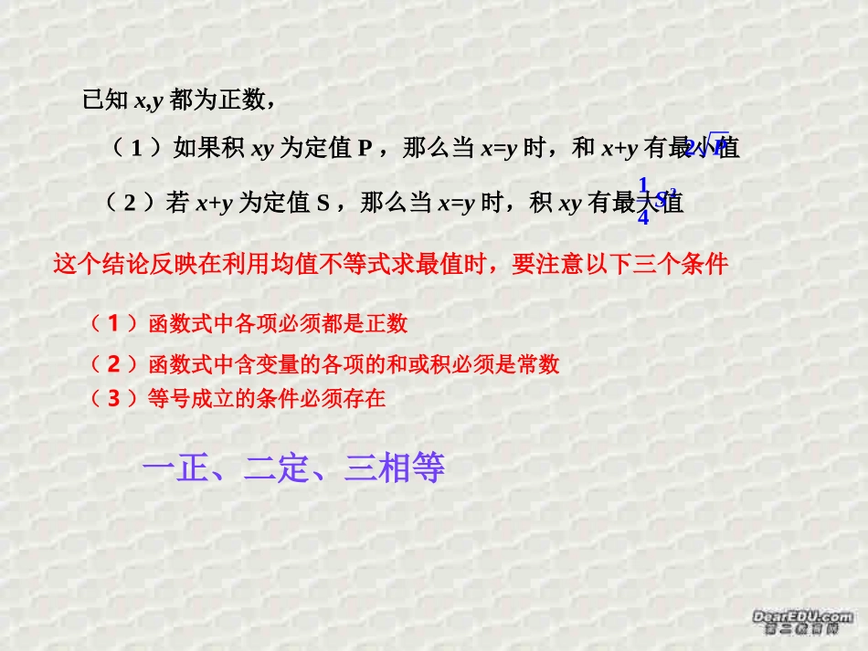算术平均数与几何平均数(2) 浙江省温州地区高二数学不等式全章课件一 人教版 浙江省温州地区高二数学不等式全章课件一 人教版_第3页