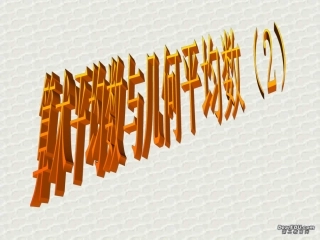 算术平均数与几何平均数(2) 浙江省温州地区高二数学不等式全章课件一 人教版 浙江省温州地区高二数学不等式全章课件一 人教版