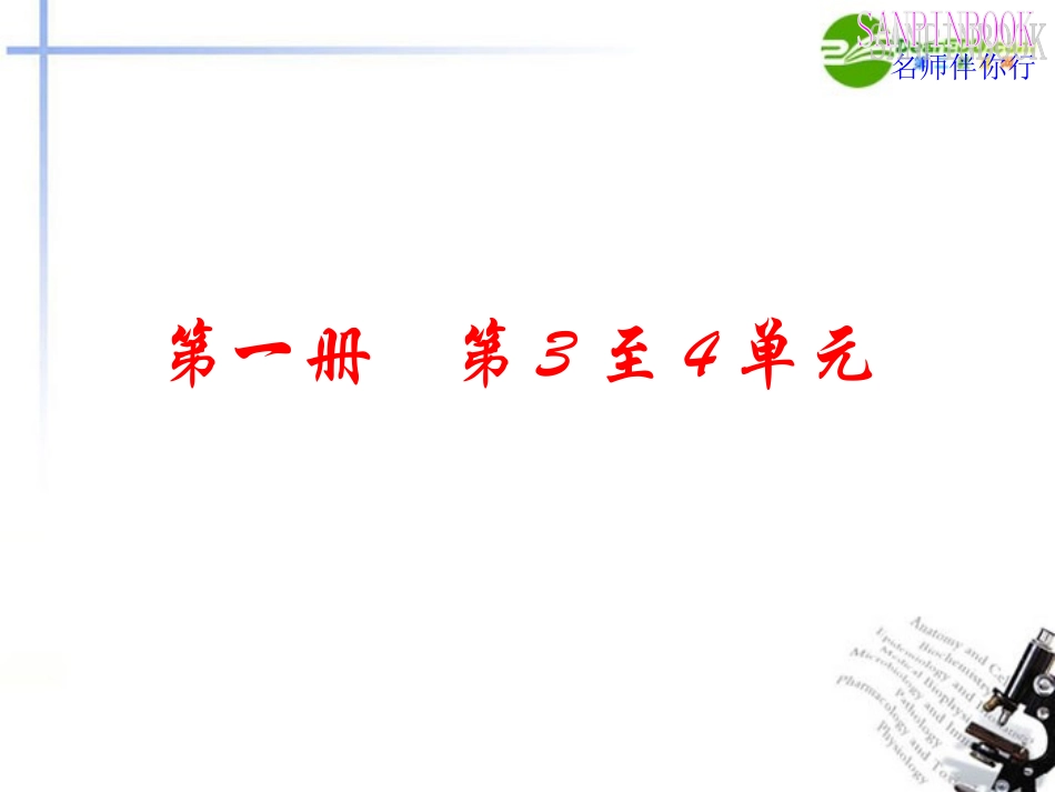 高考语文一轮复习教材过关 第3至4单元课件 人教版第一册 课件_第1页
