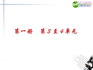 高考语文一轮复习教材过关 第3至4单元课件 人教版第一册 课件