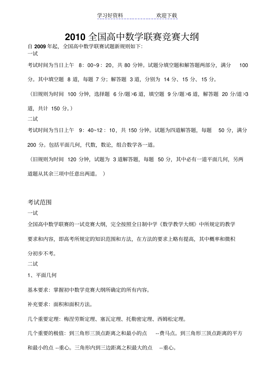 全国高中数学联赛竞赛大纲_第1页