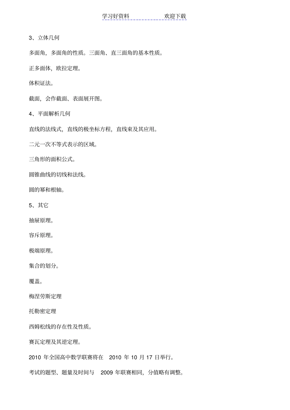 全国高中数学联赛竞赛大纲_第3页