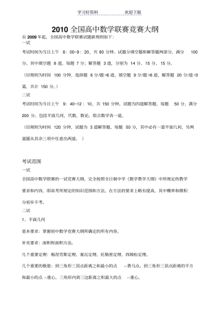 全国高中数学联赛竞赛大纲