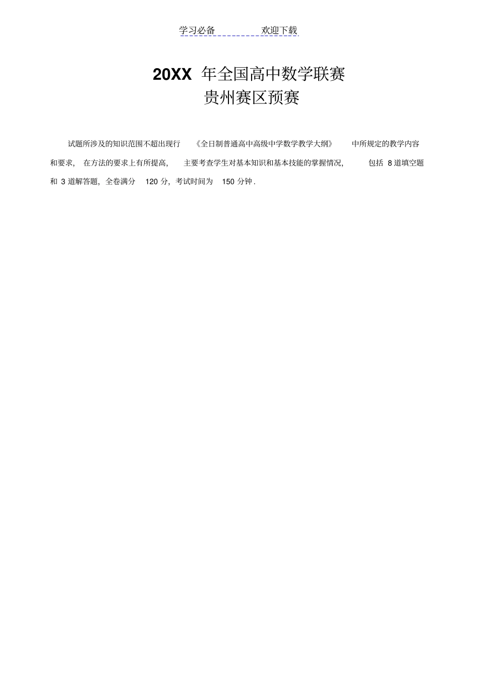 全国高中数学联赛贵州预赛试题及答案_第1页