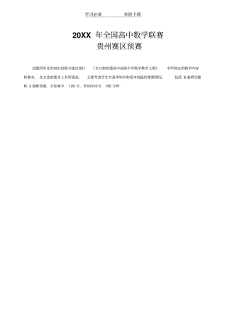 全国高中数学联赛贵州预赛试题及答案